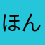 ほんよむひと