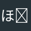 ほんわか^ ^⭐︎
