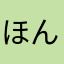 ほんわかぁ