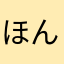 ほんわかすとれす