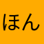 ほんわかぱっぱ！