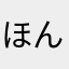 ほんわかぽんぽん