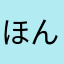 ほんわか822348
