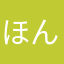 ほん7777