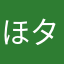 ほタぎ