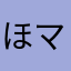 ほマリオ