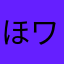 ほワンドロ