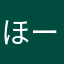 ほーいか
