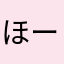 ほーげっと