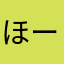 ほーさん/Hosan