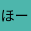 ほーししししし