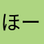 ほーす♀