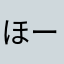 ほーすけ1975