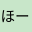 ほーすん