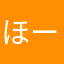 ほーたろう！