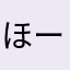 ほーなんか
