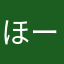 ほーのの