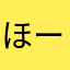 ほーのーっーぴー