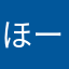 ほーほげーほんげー