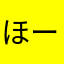 ほーみー