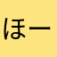 ほーらい3