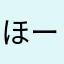 ほーらんど
