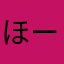 ほーるdeん