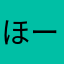 ほーサン