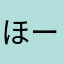 ほーーーーんま