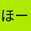 ほー助三郎