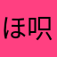 ほ呮浍ぴ！爱沵