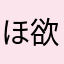 ほ 欲しい