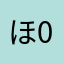 ほ 0811