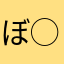 ぼ◯ぼ◯ぼ◯バー