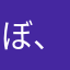 ぼ、ぼっとじゃないんだからね！///
