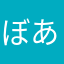 ぼあこ