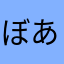 ぼあぼあ☆