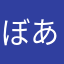 ぼあらららら