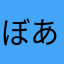ぼあんつ
