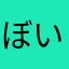 ぼいこさん