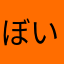 ぼいびん
