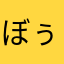 ぼぅぷ