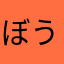 ぼうきかく