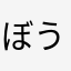 ぼうけんじゃー