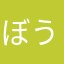 ぼうこうえん