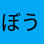 ぼうじゃくそん
