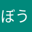 ぼうずくん2013