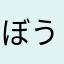 ぼうずちゃん