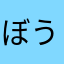 ぼうず３