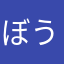 ぼうちしん